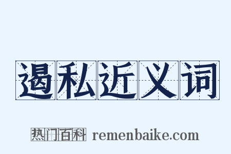 遏私近义词是什么意思的图片